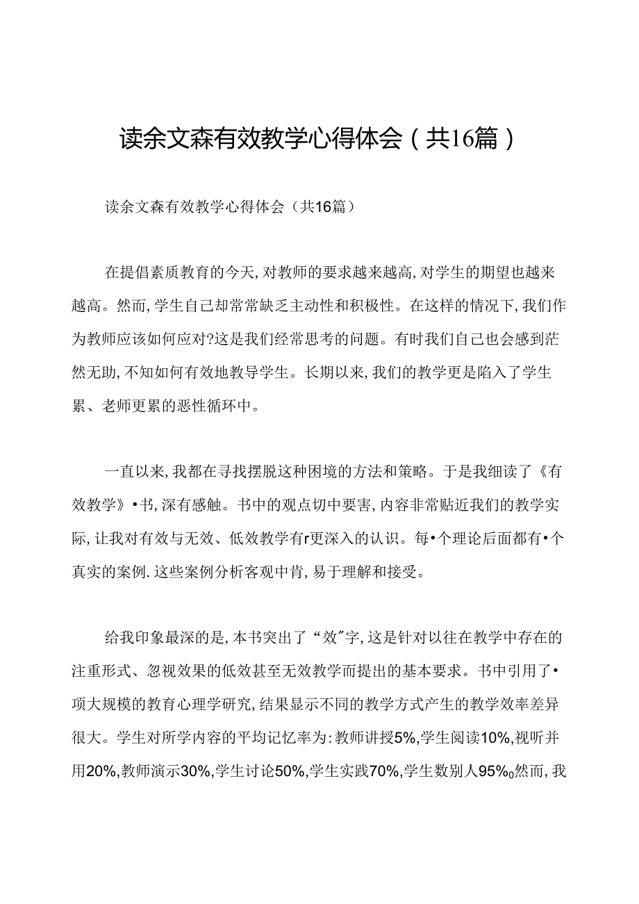 读余文森有效教学心得体会(共16篇).docx_第1页