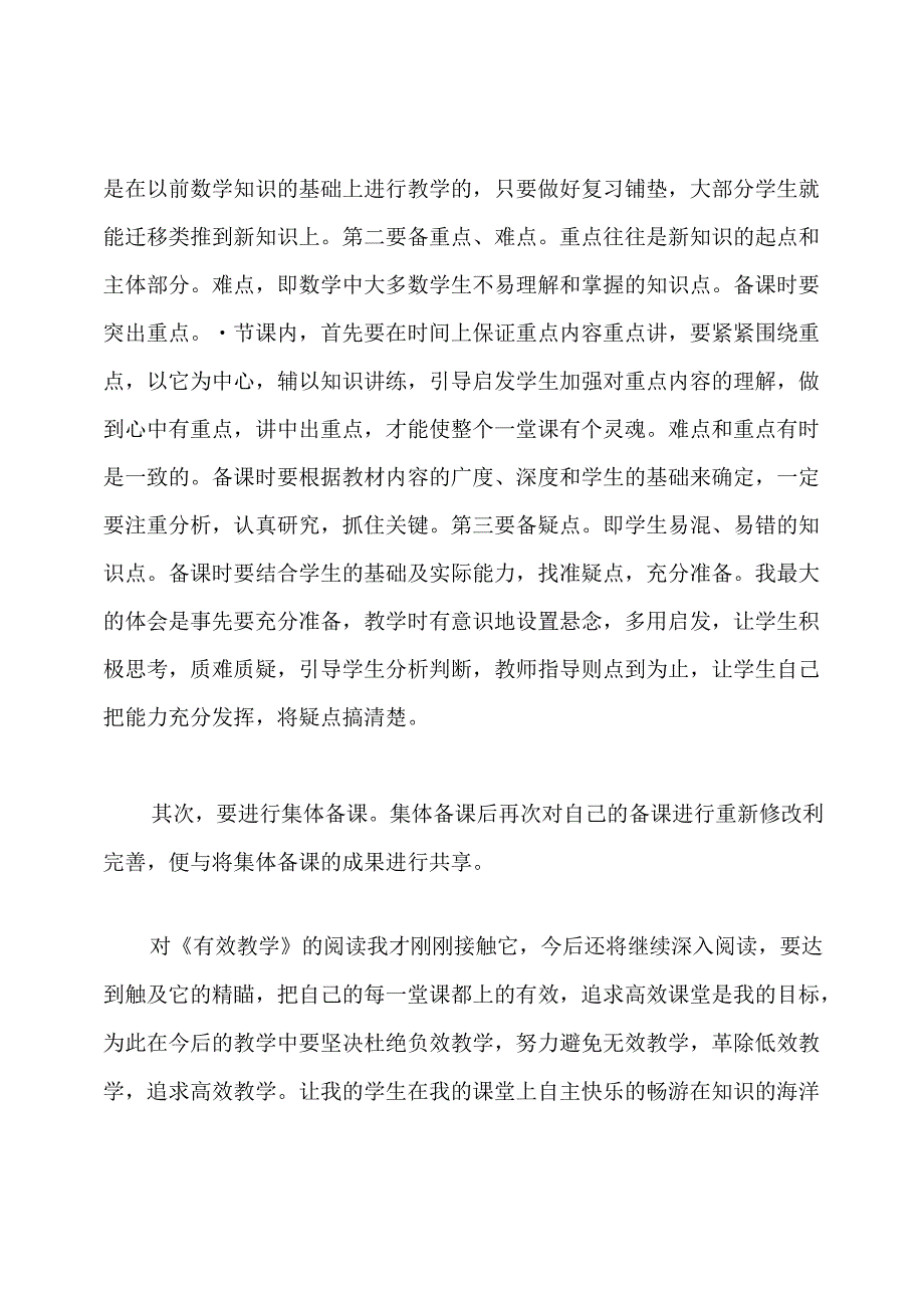 读余文森有效教学心得体会(共16篇).docx_第3页