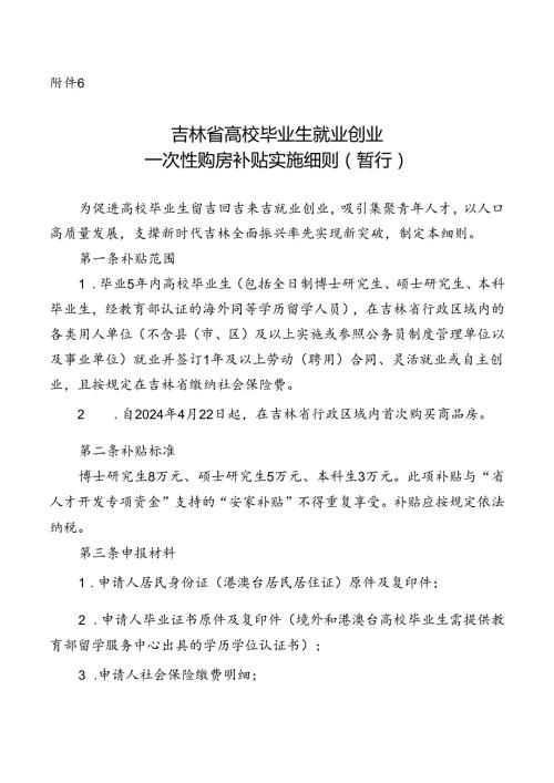 吉林省高校毕业生就业创业一次性购房补贴实施细则（暂行）.docx