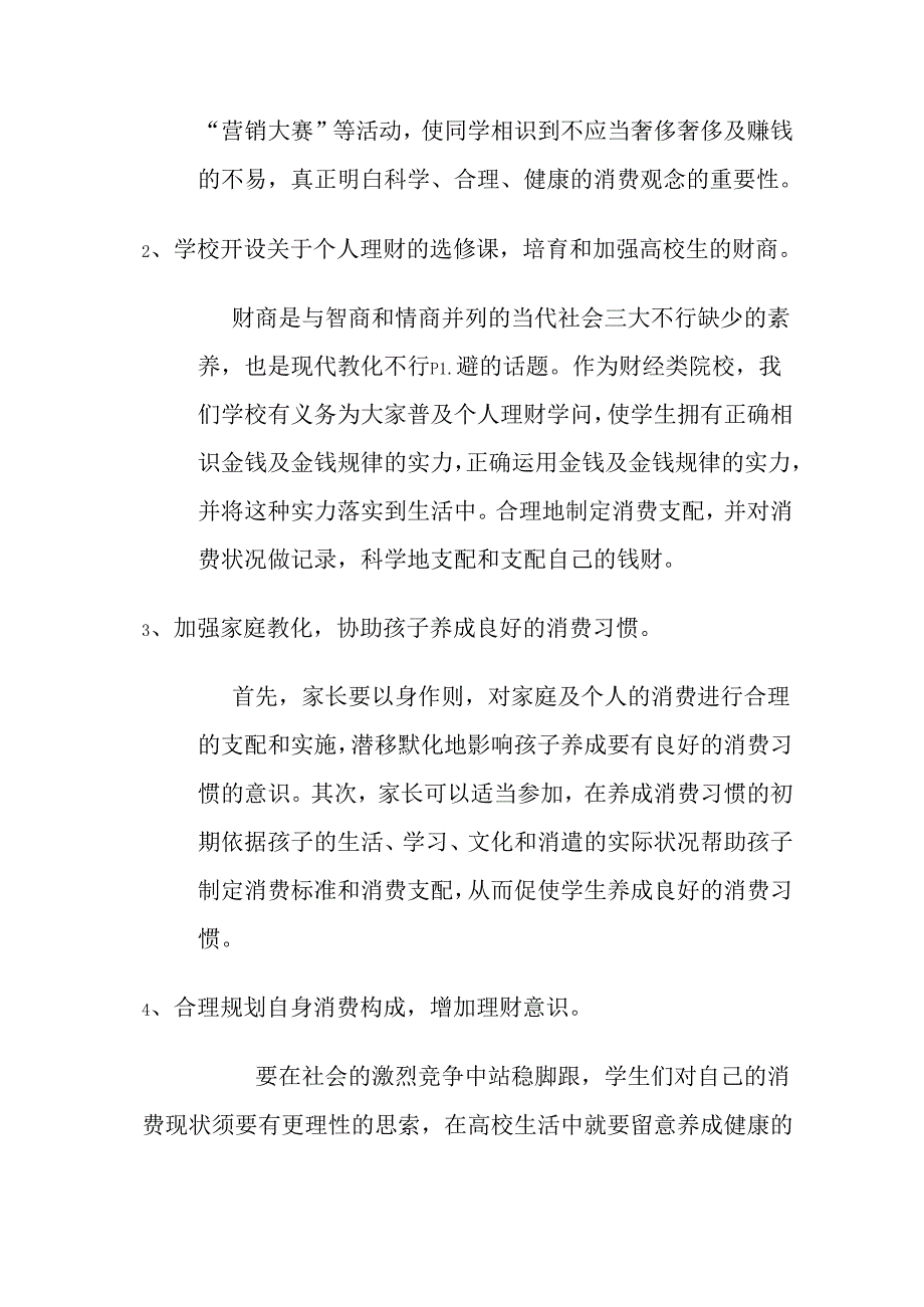 关于大学生消费现状的调查报告副本.docx_第3页