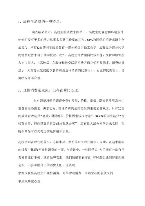 关于大学生消费现状的调查报告副本.docx