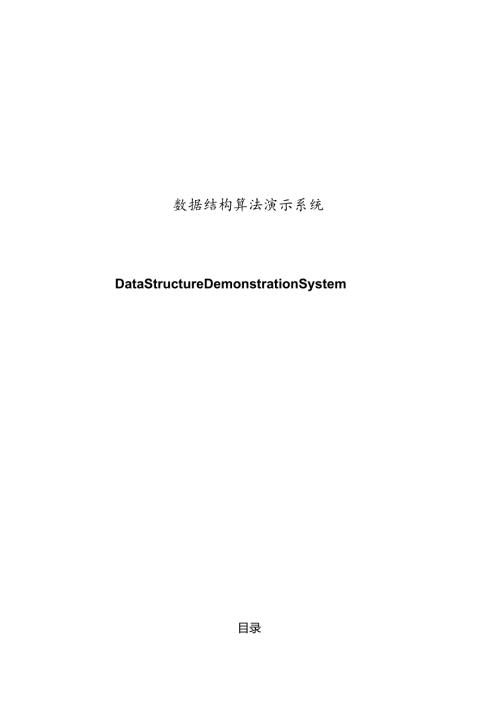 数据结构算法演示系统毕业设计论文.docx
