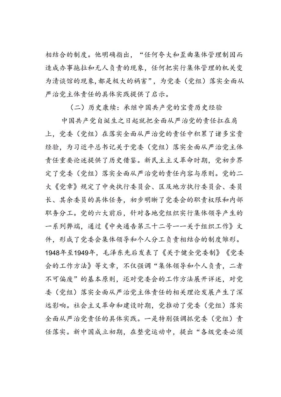 党课讲稿：坚决落实党委（党组）主体责任推动全面从严治党向纵深发展.docx_第3页