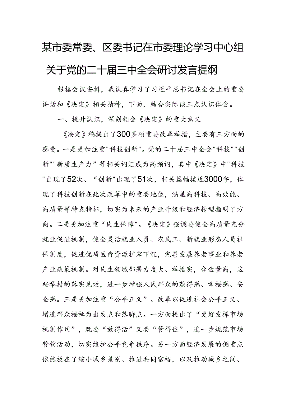 某市委常委、区委书记在市委理论学习中心组关于党的二十三中全会研讨发言提纲1.docx_第1页