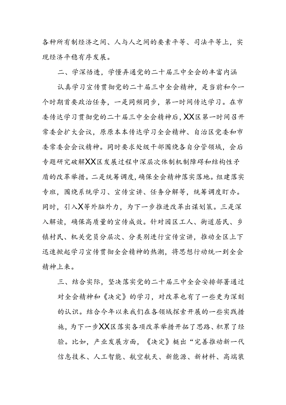 某市委常委、区委书记在市委理论学习中心组关于党的二十三中全会研讨发言提纲1.docx_第2页