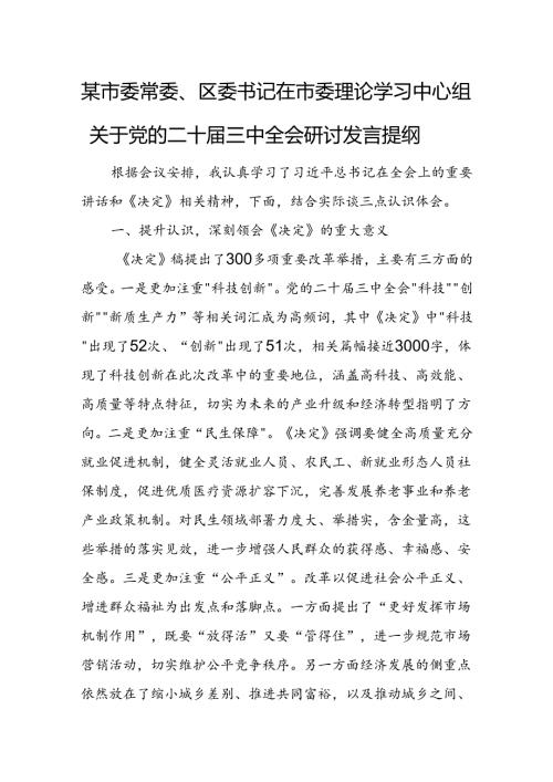某市委常委、区委书记在市委理论学习中心组关于党的二十三中全会研讨发言提纲1.docx
