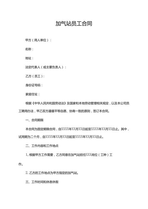 加气站员工合同.docx
