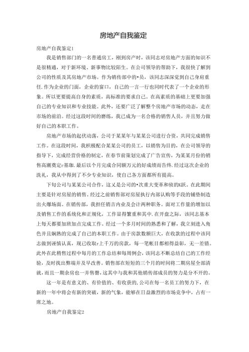 房地产自我鉴定.docx