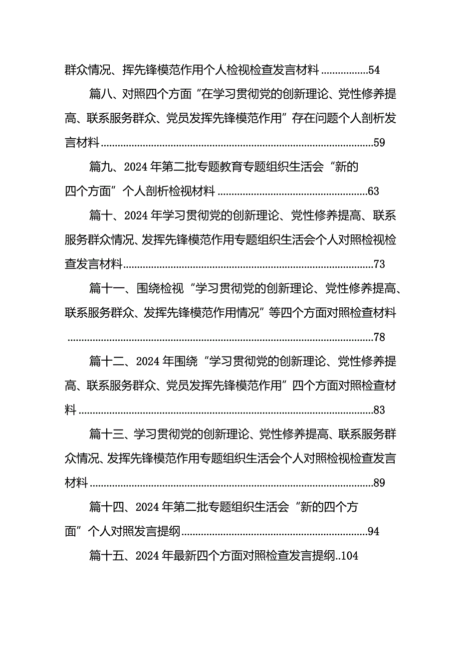 2024年“检视党性修养提高情况、检视联系服务群众情况、检视发挥先锋模范作用情况”等四个检视查摆整改材料（共15篇）.docx_第2页