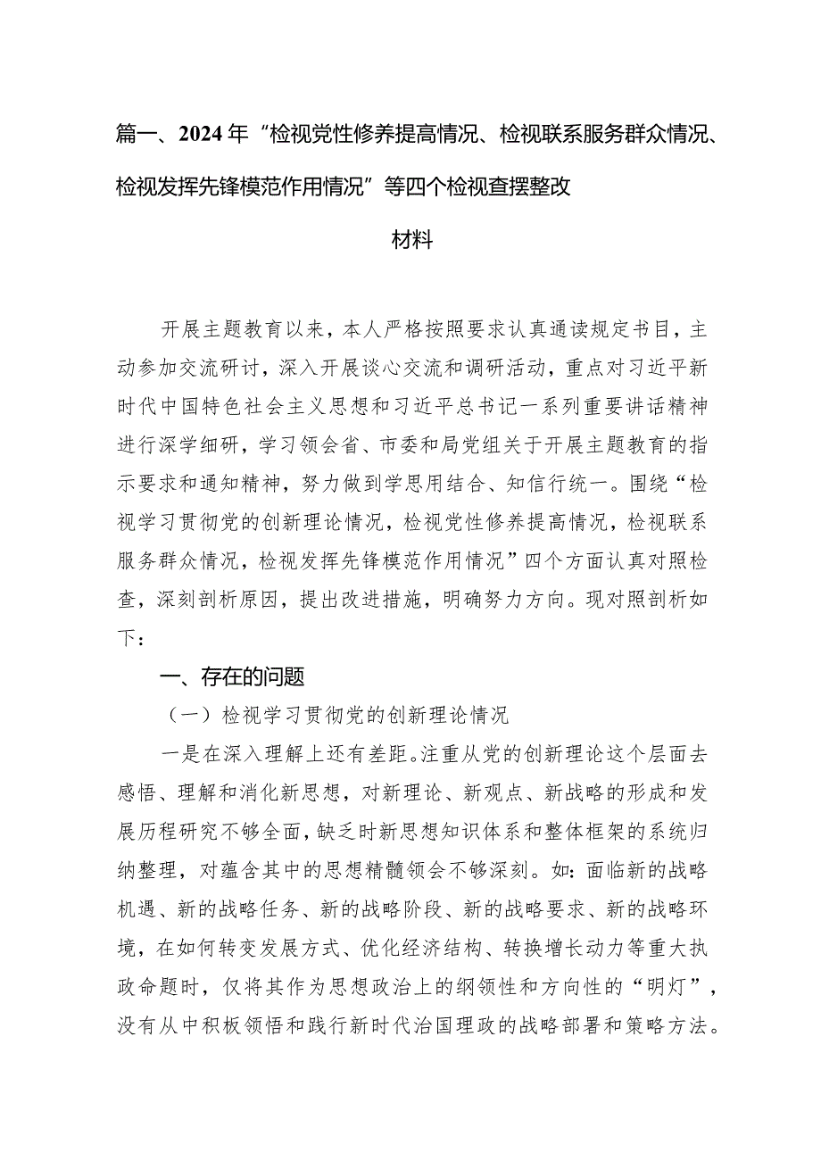 2024年“检视党性修养提高情况、检视联系服务群众情况、检视发挥先锋模范作用情况”等四个检视查摆整改材料（共15篇）.docx_第3页