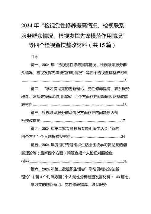 2024年“检视党性修养提高情况、检视联系服务群众情况、检视发挥先锋模范作用情况”等四个检视查摆整改材料（共15篇）.docx