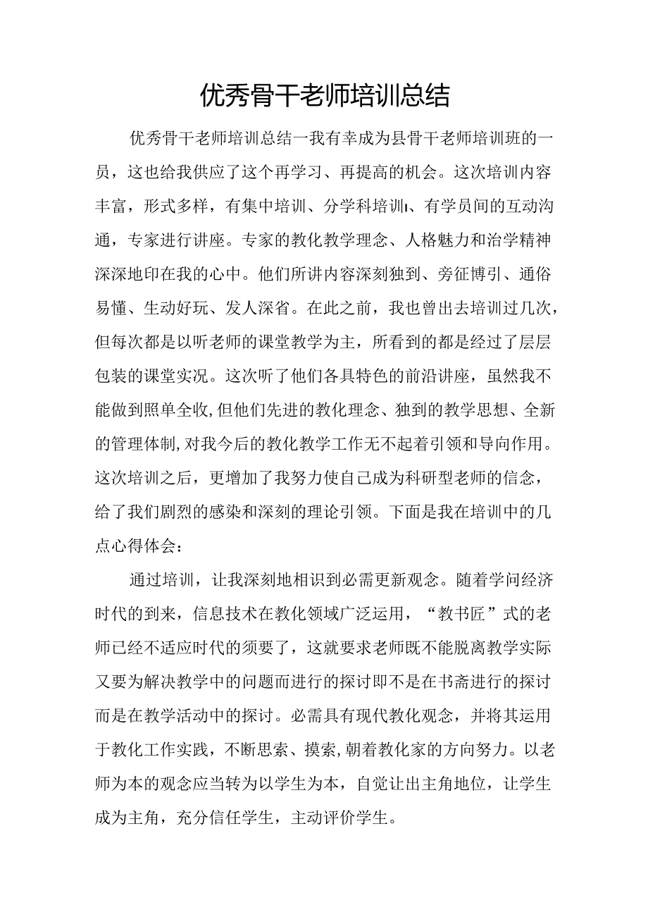 优秀骨干教师培训总结.docx_第1页