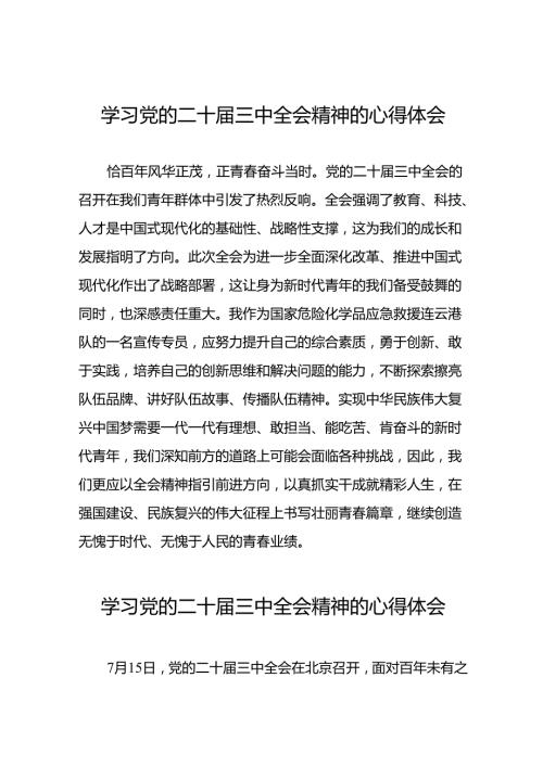 学习党的二十三中全会精神的心得体会通用范本三十六篇.docx