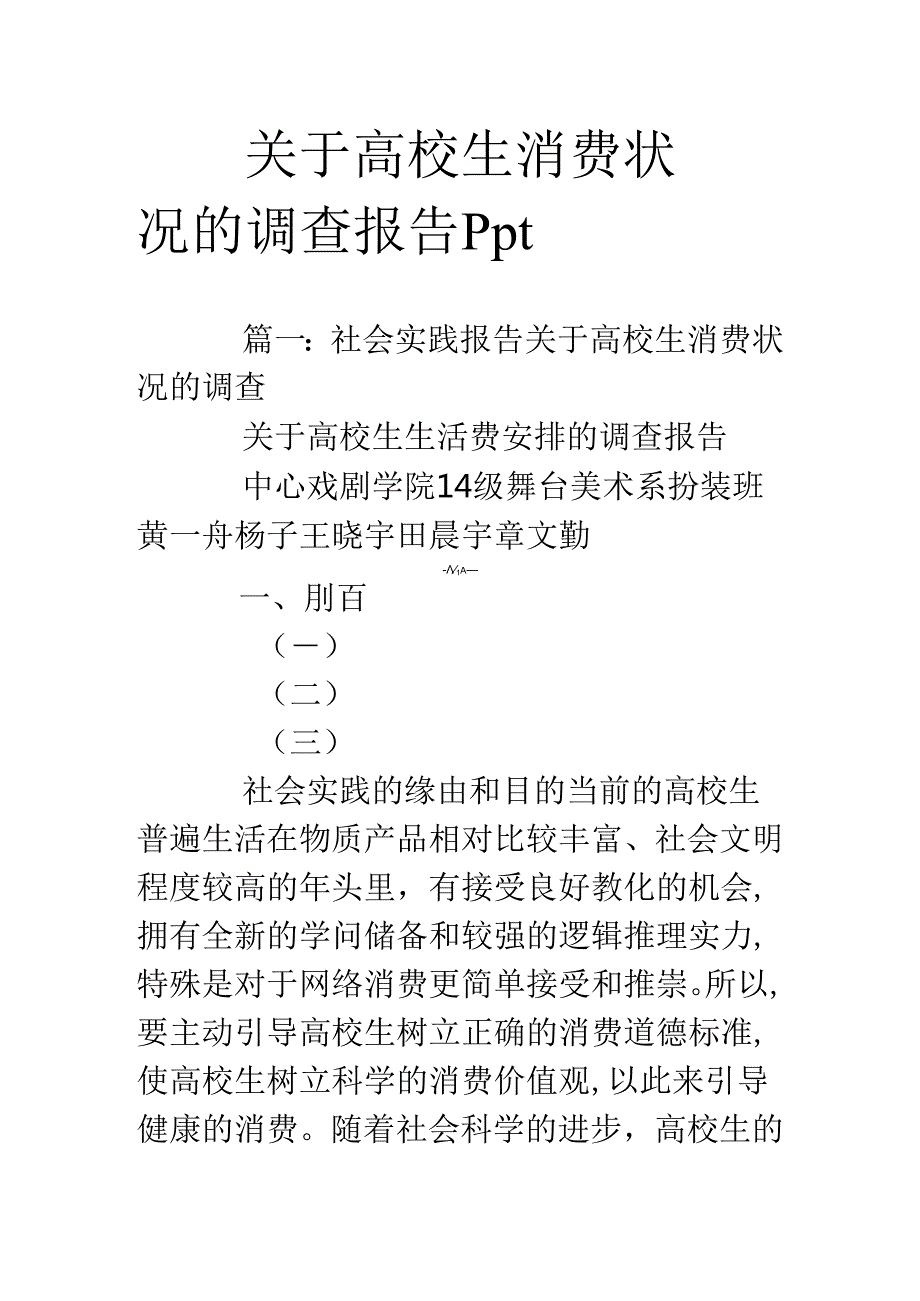 关于大学生消费情况的调查报告ppt.docx_第1页
