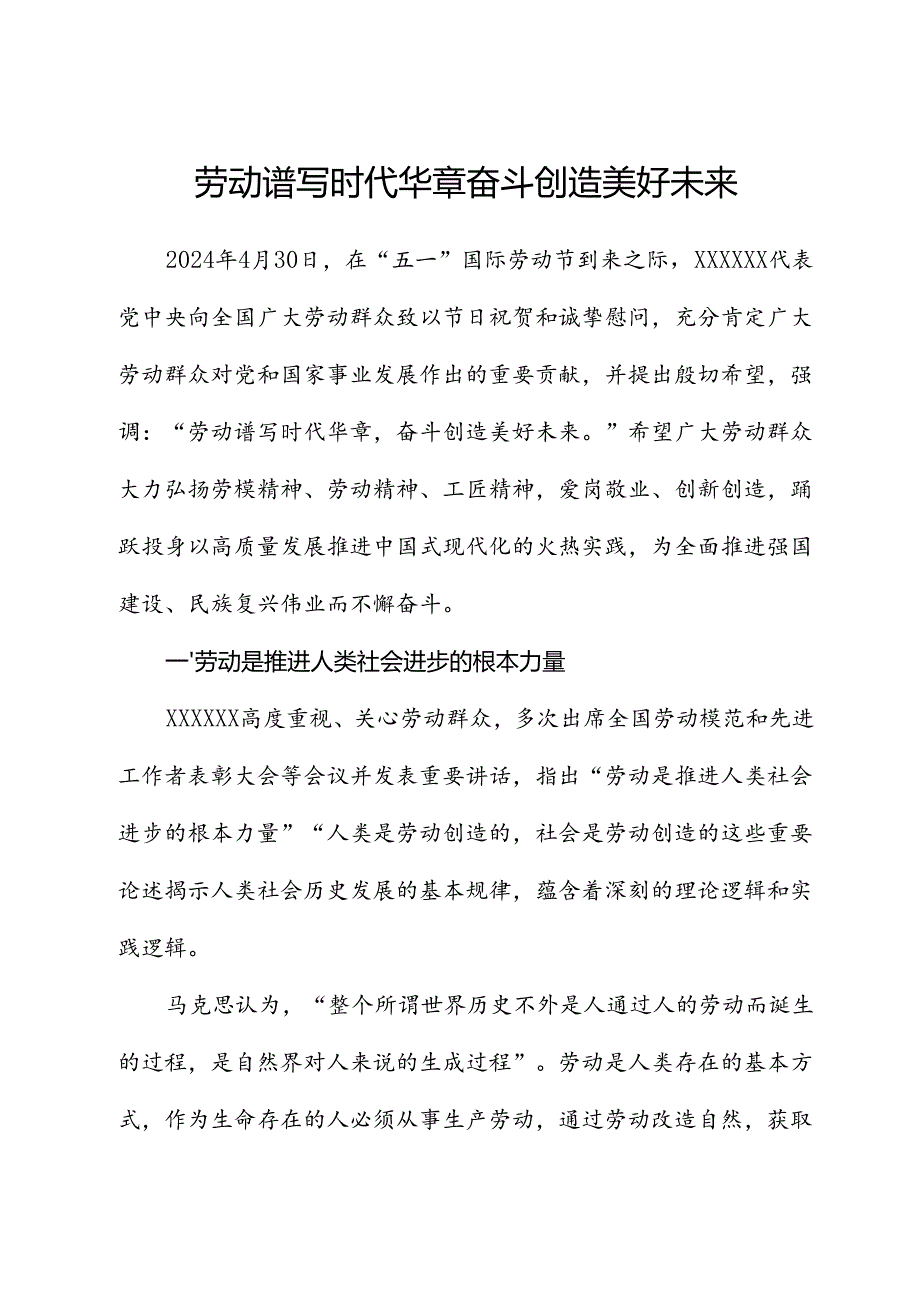 劳动谱写时代华章 奋斗创造美好未来.docx_第1页