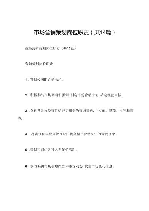 市场营销策划岗位职责(共14篇).docx