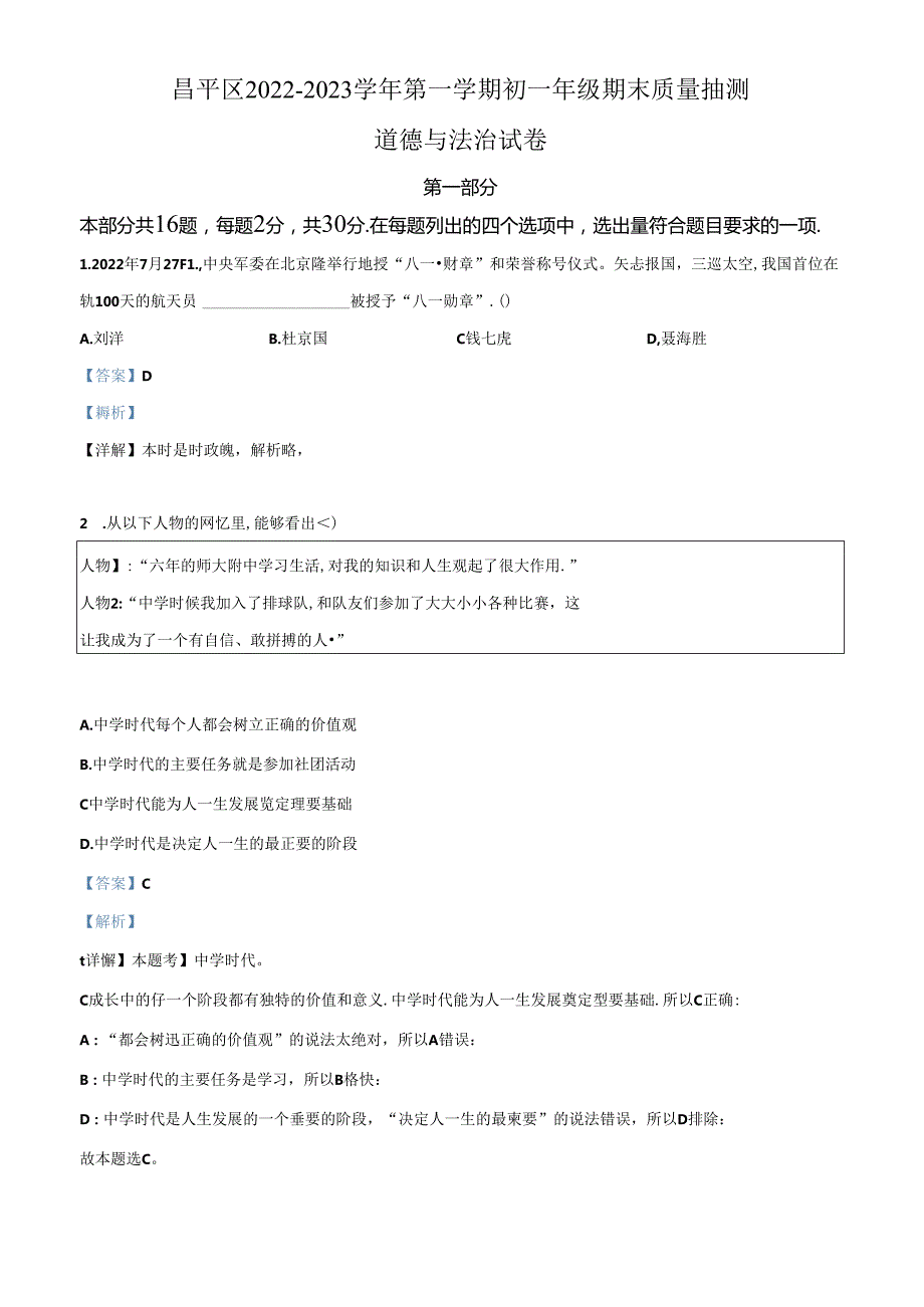 精品解析：北京市昌平区20222023七年级上学期期末道德与法治试题（解析版）.docx_第1页