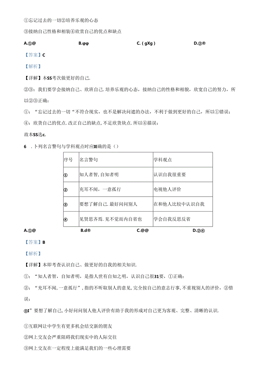 精品解析：北京市昌平区20222023七年级上学期期末道德与法治试题（解析版）.docx_第3页