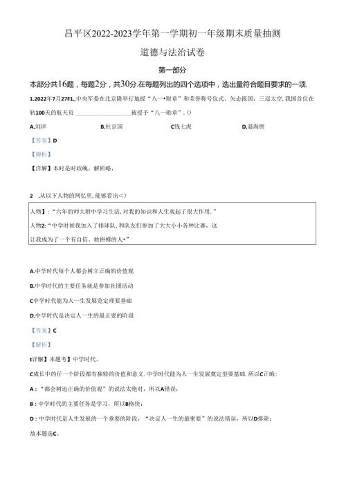 精品解析：北京市昌平区20222023七年级上学期期末道德与法治试题（解析版）.docx