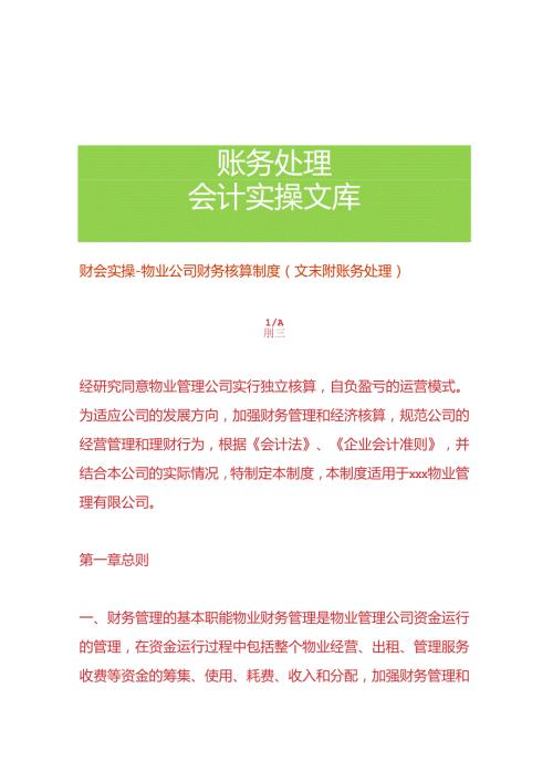 财会实操物业公司财务核算制度.docx