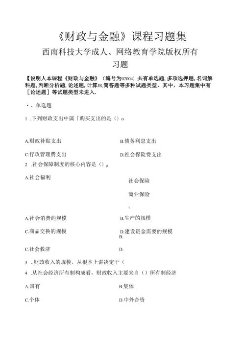 财政与金融习题集含答案.docx