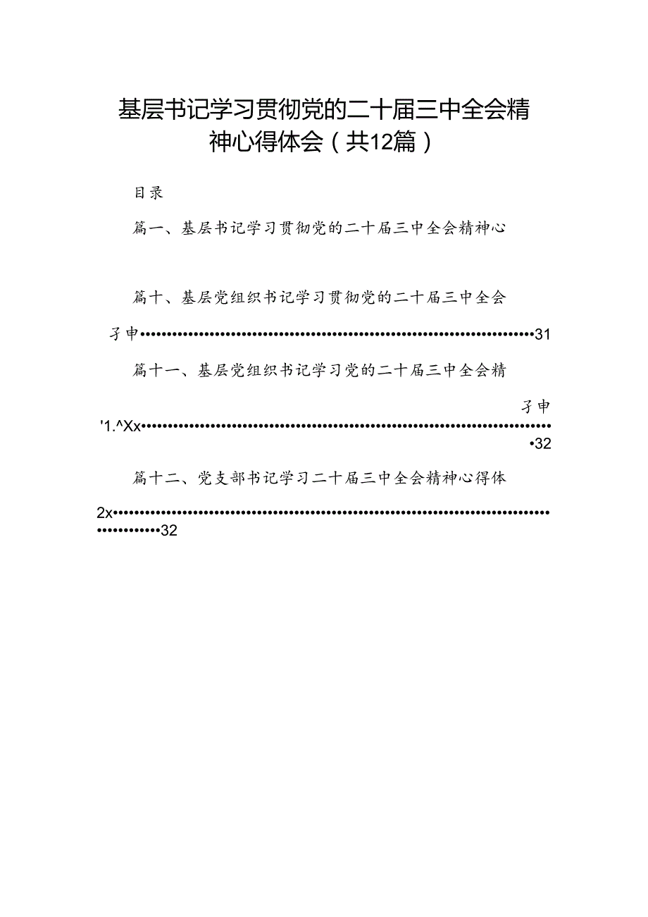 基层书记学习贯彻党的二十三中全会精神心得体会12篇（最新版）.docx_第1页