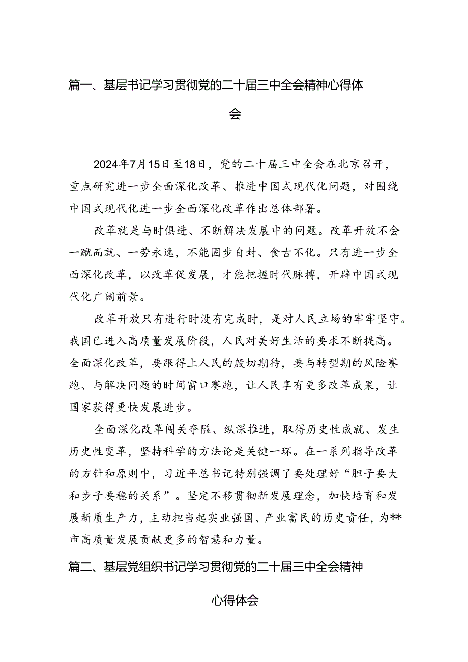 基层书记学习贯彻党的二十三中全会精神心得体会12篇（最新版）.docx_第2页