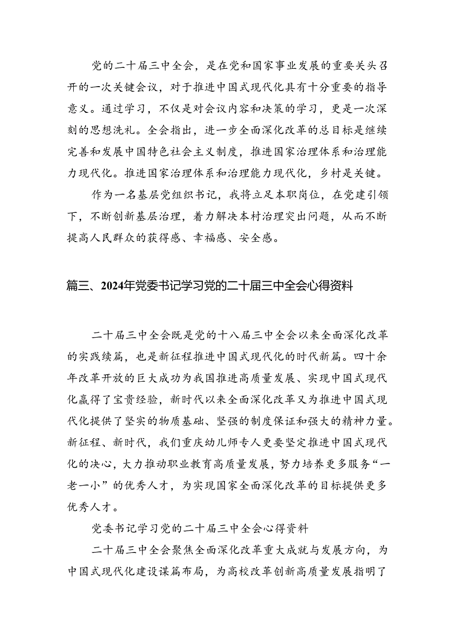 基层书记学习贯彻党的二十三中全会精神心得体会12篇（最新版）.docx_第3页