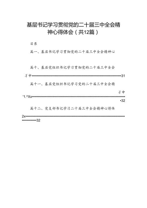 基层书记学习贯彻党的二十三中全会精神心得体会12篇（最新版）.docx
