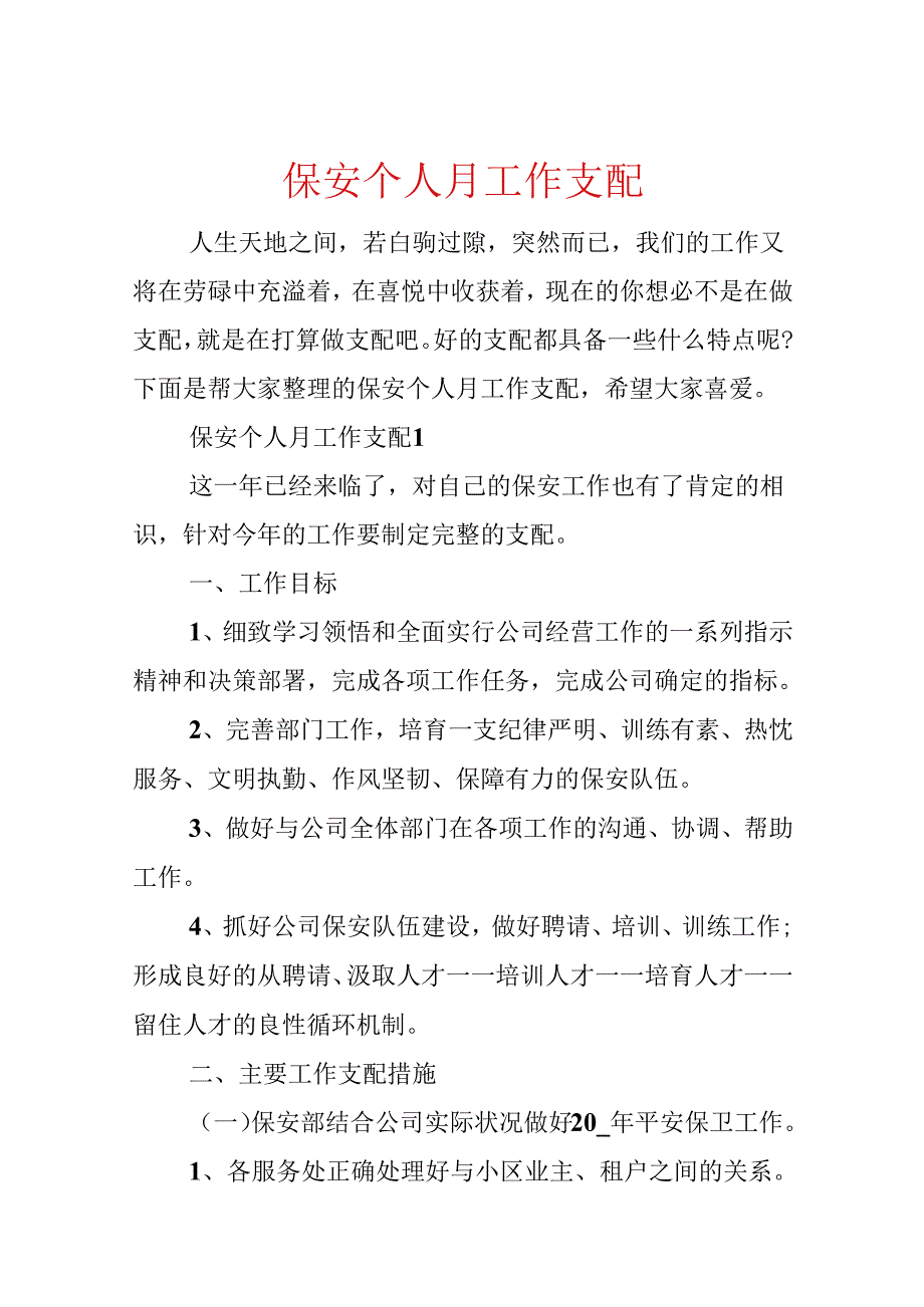 保安个人月工作计划.docx_第1页