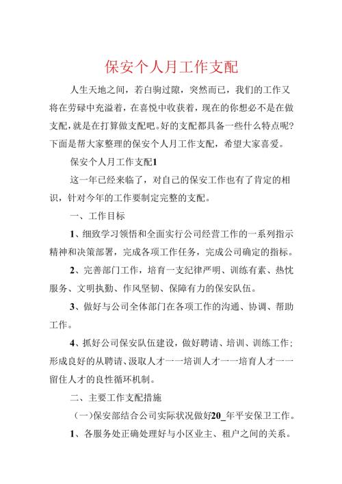 保安个人月工作计划.docx