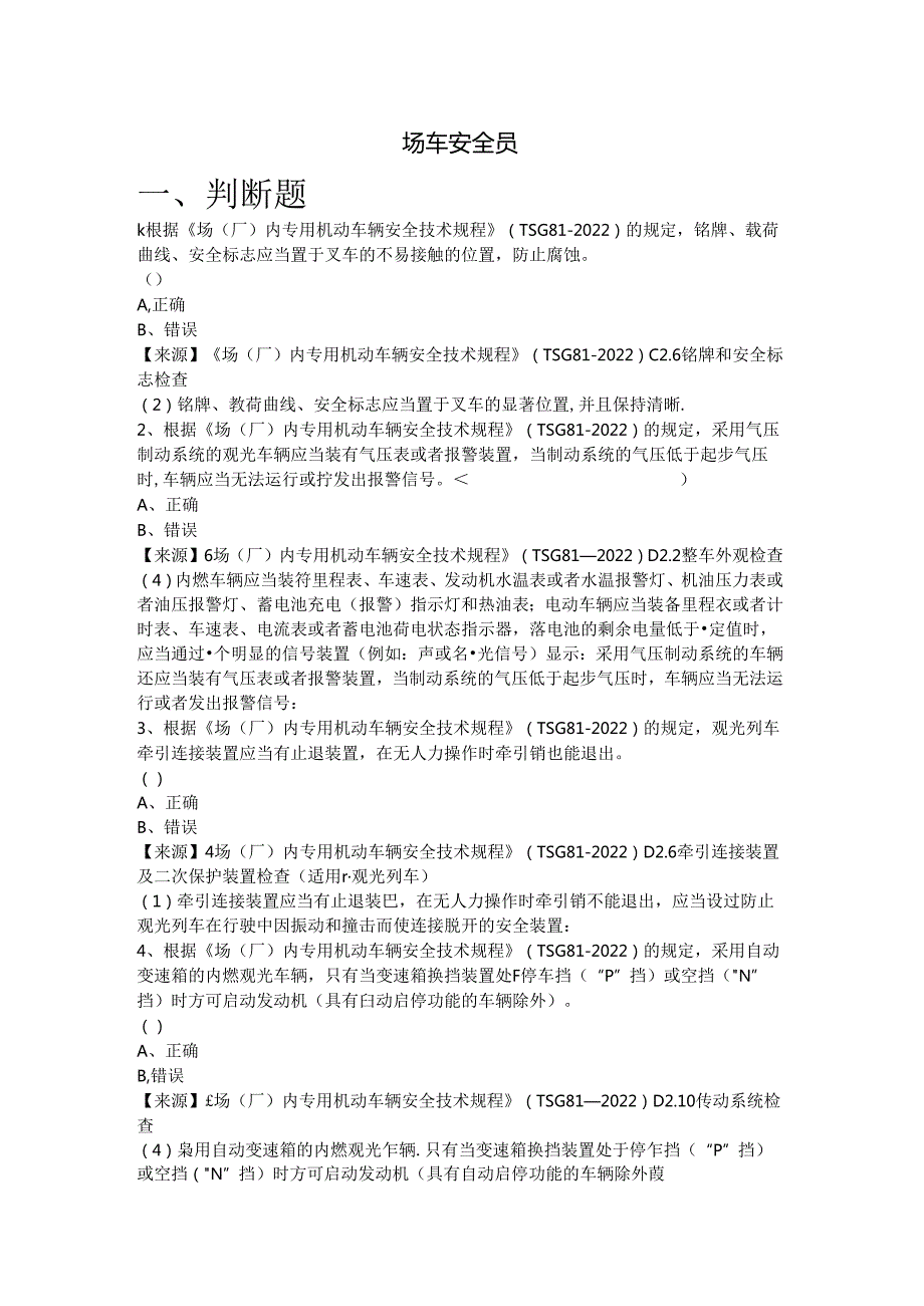 场车、大型游乐设施、电梯、客运索道、起重机械使用单位安全员特种设备考试题库.docx_第2页
