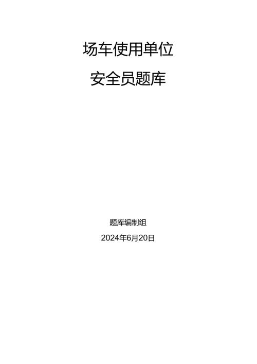 场车、大型游乐设施、电梯、客运索道、起重机械使用单位安全员特种设备考试题库.docx