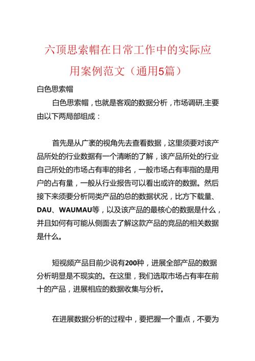 六顶思考帽在日常工作中的实际应用案例范文(通用5篇).docx