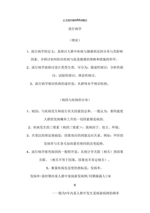 公共卫生流行病学重点笔记.docx
