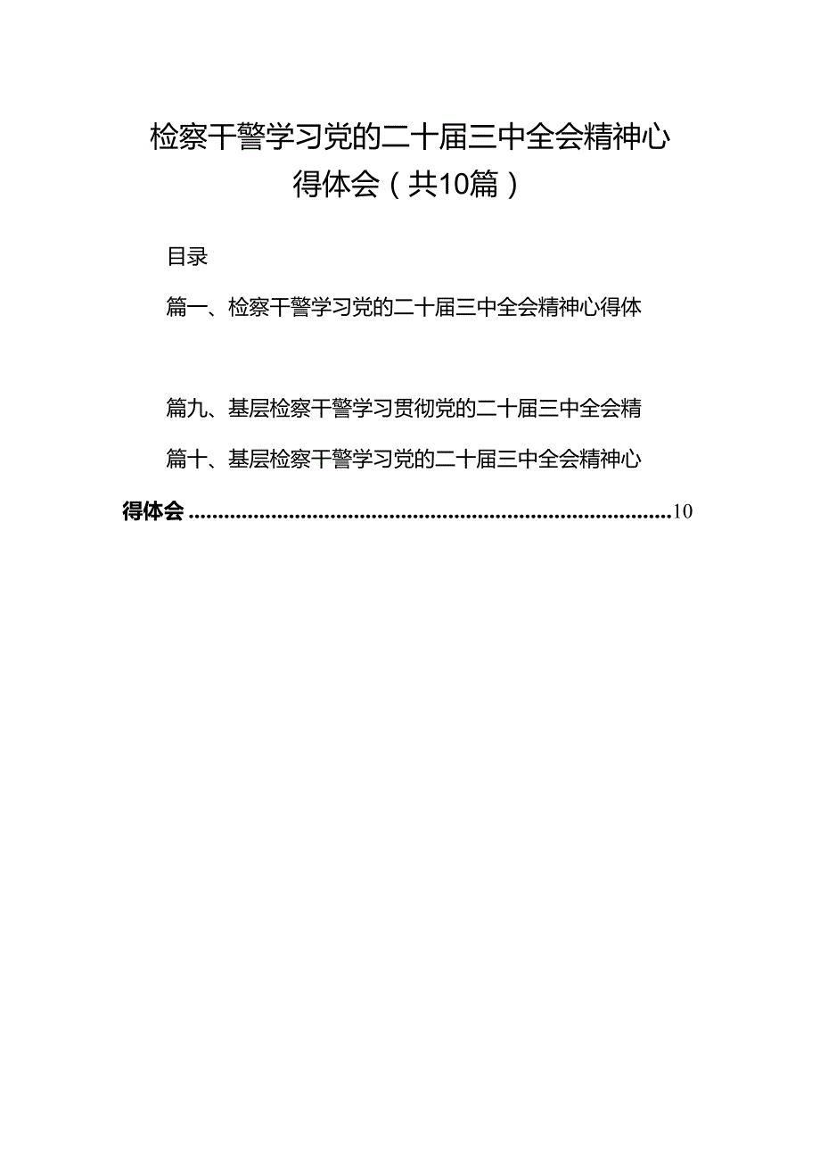 检察干警学习党的二十三中全会精神心得体会10篇供参考.docx_第1页