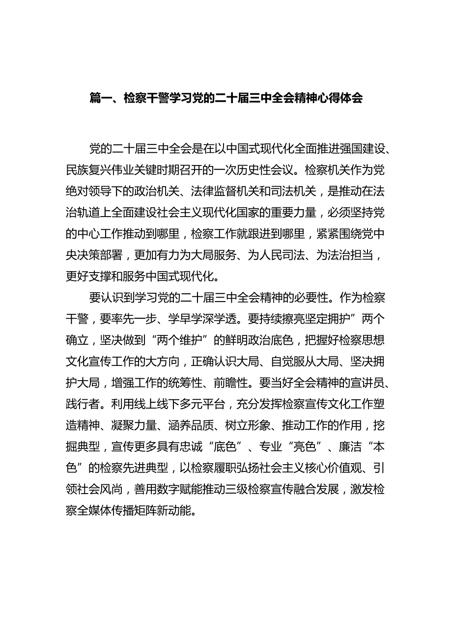 检察干警学习党的二十三中全会精神心得体会10篇供参考.docx_第2页