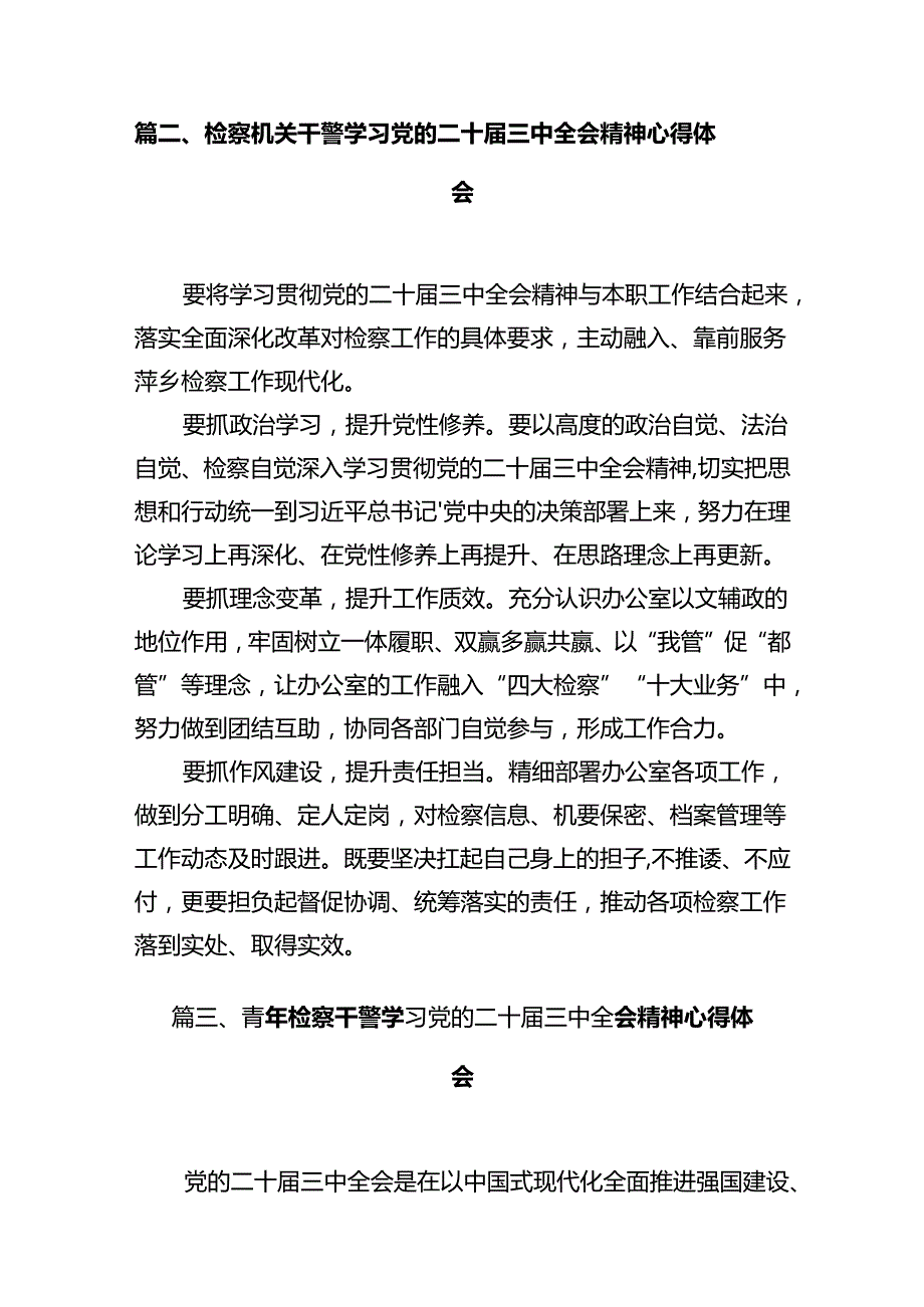 检察干警学习党的二十三中全会精神心得体会10篇供参考.docx_第3页