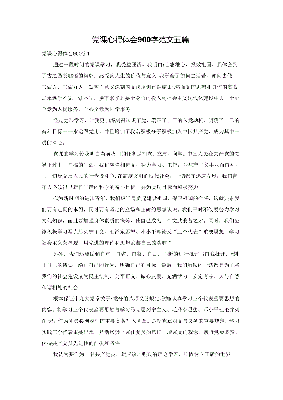 党课心得体会900字范文五篇.docx_第1页