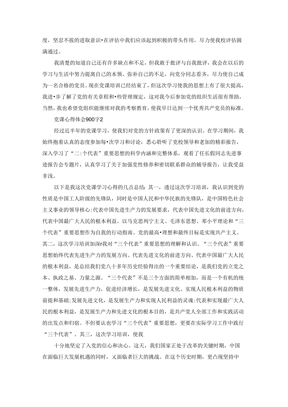 党课心得体会900字范文五篇.docx_第3页