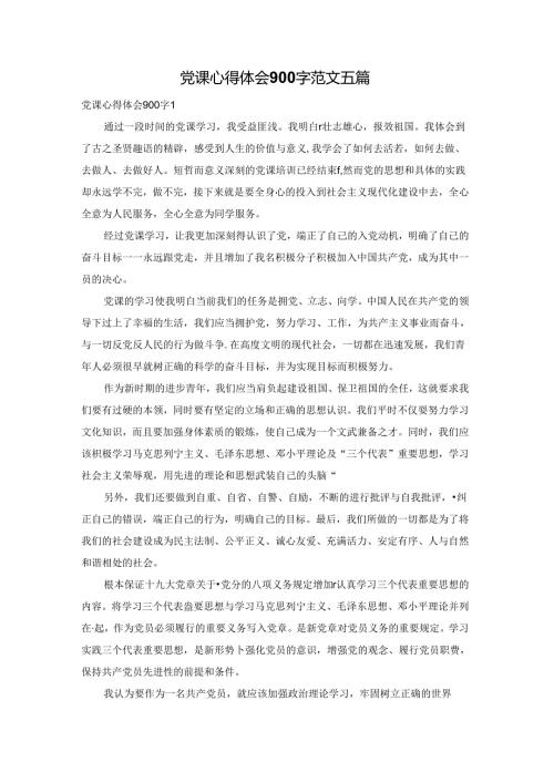 党课心得体会900字范文五篇.docx