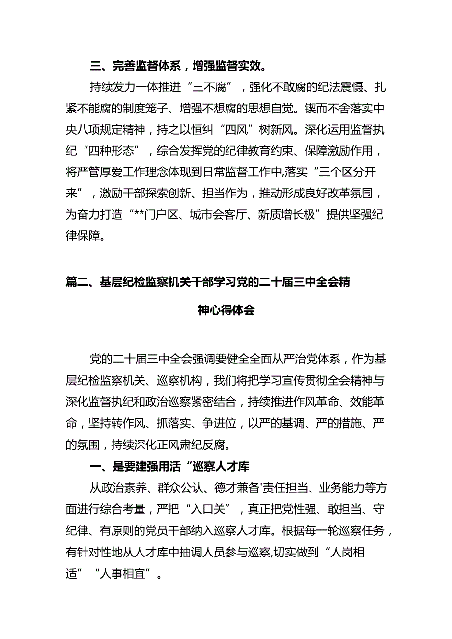 纪工委书记学习贯彻党的二十三中全会精神心得体会10篇（详细版）.docx_第3页