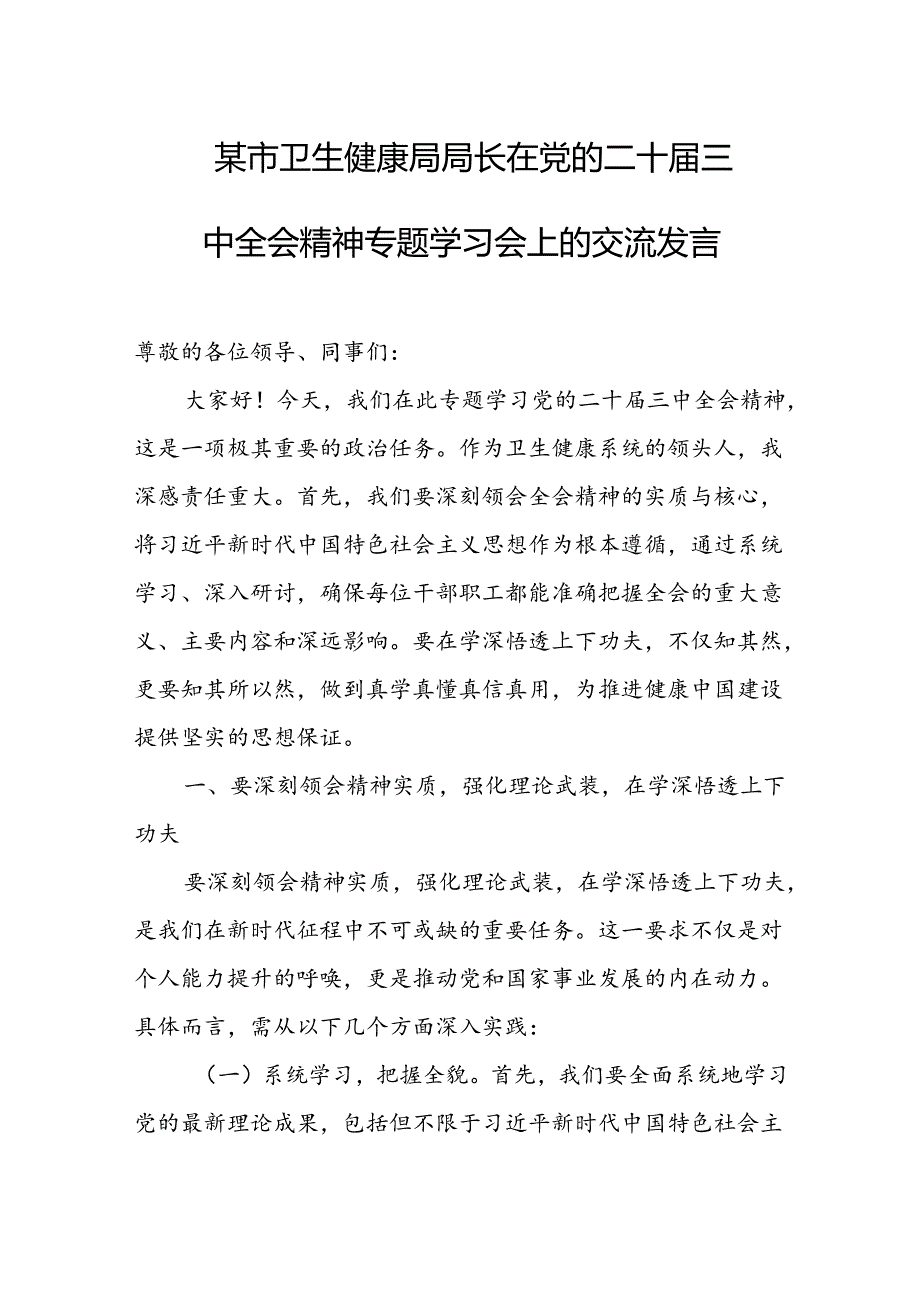 某市卫生健康局局长在党的二十三中全会精神专题学习会上的交流发言 (2).docx_第1页