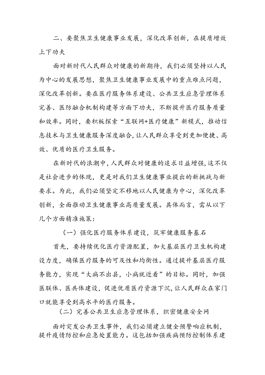 某市卫生健康局局长在党的二十三中全会精神专题学习会上的交流发言 (2).docx_第3页