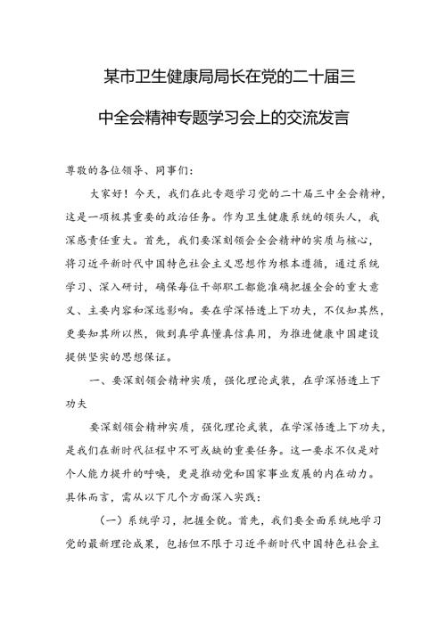 某市卫生健康局局长在党的二十三中全会精神专题学习会上的交流发言 (2).docx