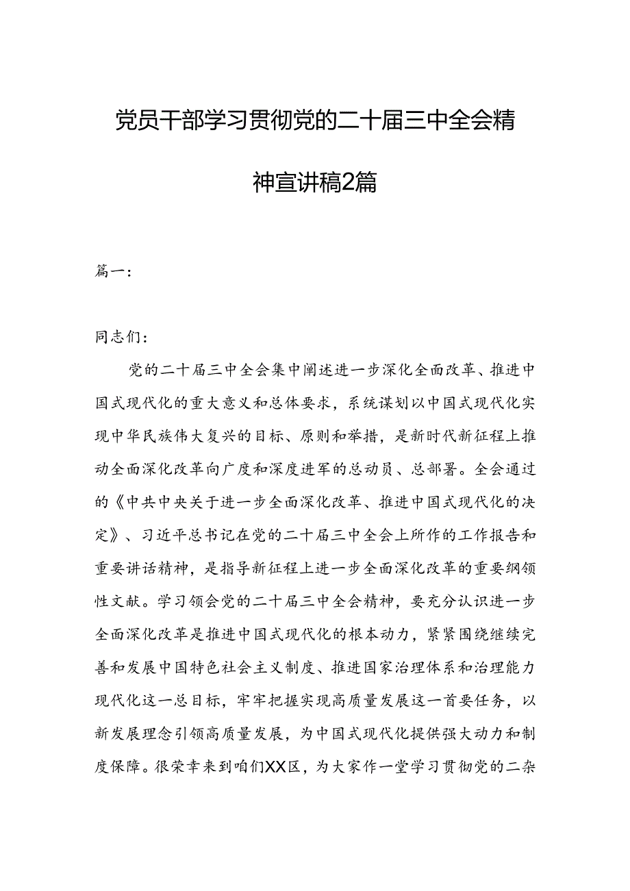 党员干部学习贯彻党的二十三中全会精神宣讲稿2篇.docx_第1页
