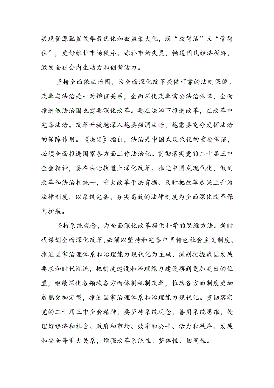 党员干部学习贯彻党的二十三中全会精神宣讲稿2篇.docx_第3页