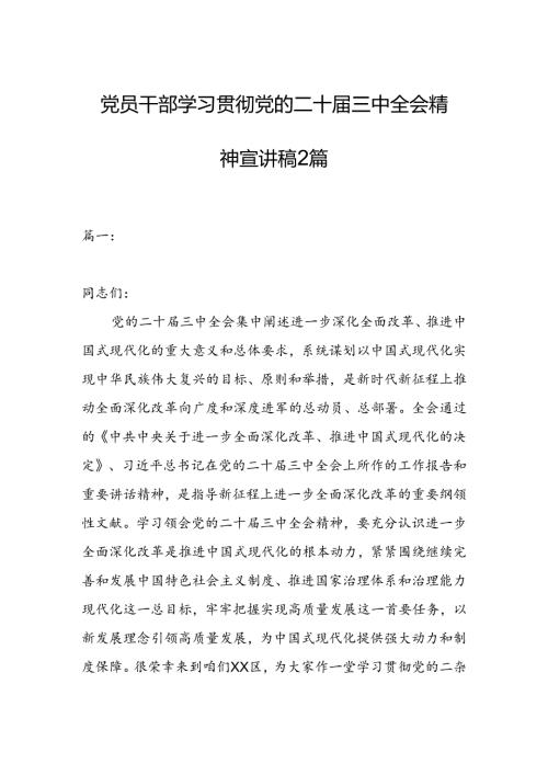 党员干部学习贯彻党的二十三中全会精神宣讲稿2篇.docx