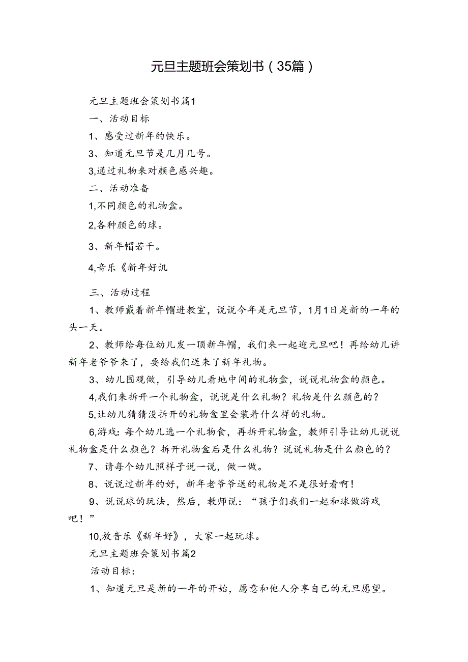 元旦主题班会策划书（35篇）.docx_第1页