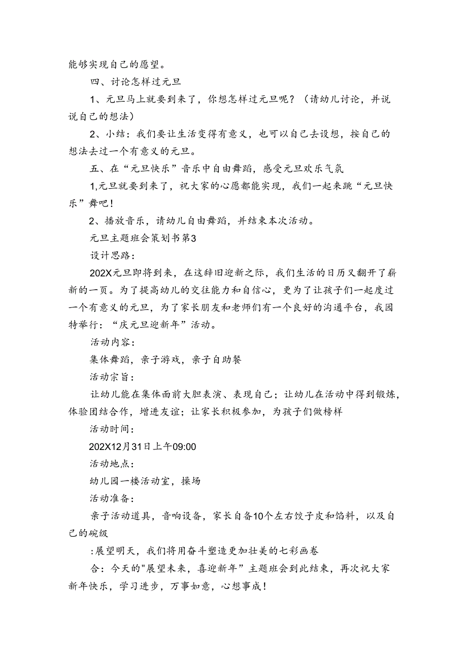 元旦主题班会策划书（35篇）.docx_第3页